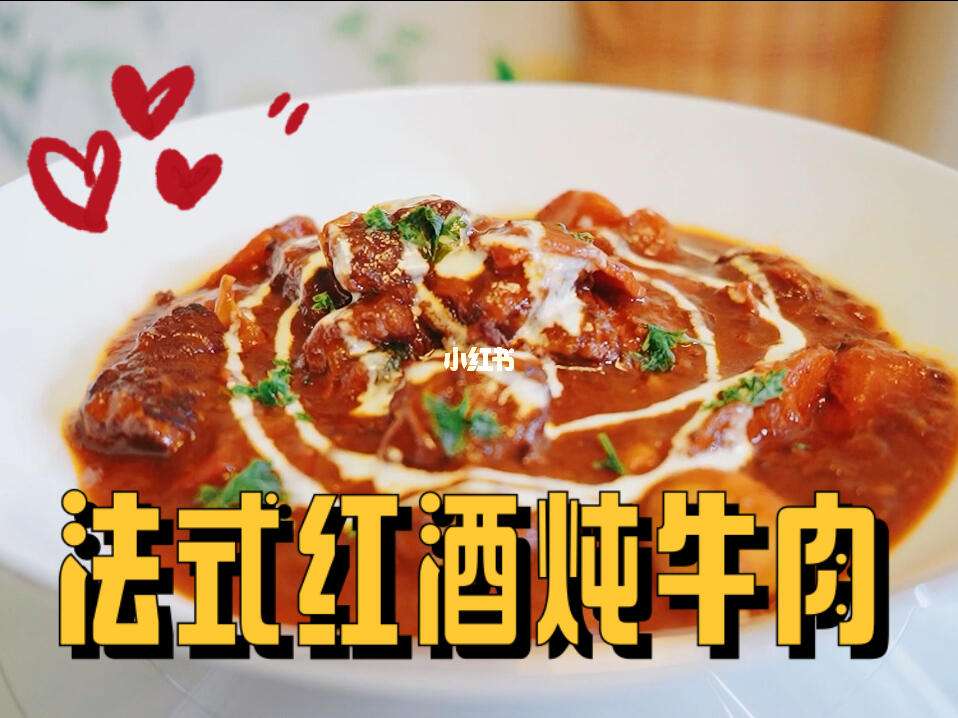 法式炖牛肉的最佳腌制时间