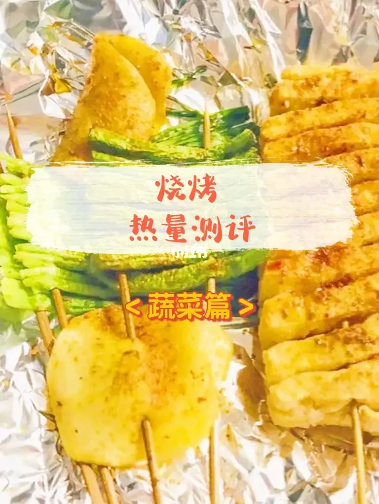 怎样制作低热量烧烤蔬菜串