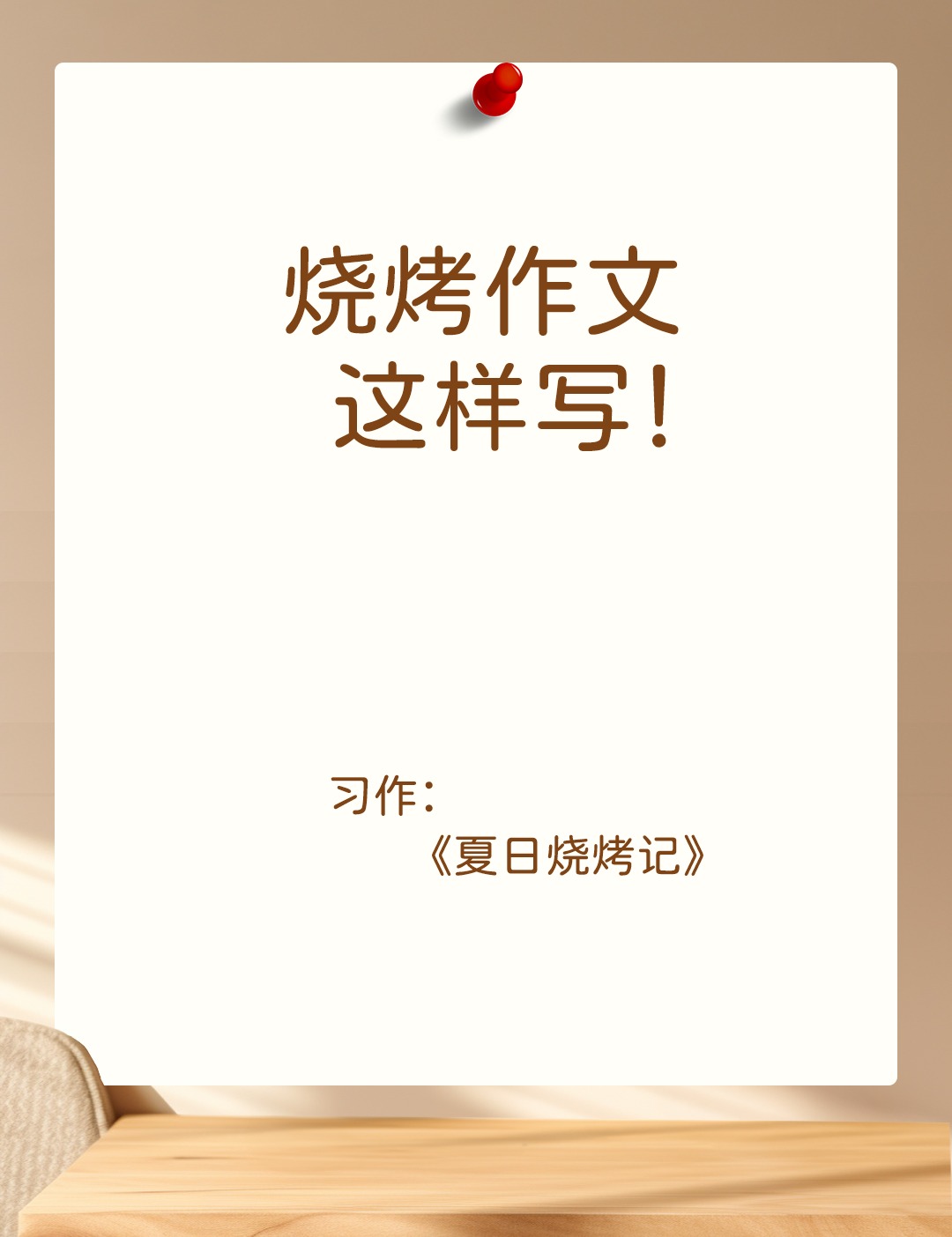 如何在户外烧烤中保持食材的新鲜