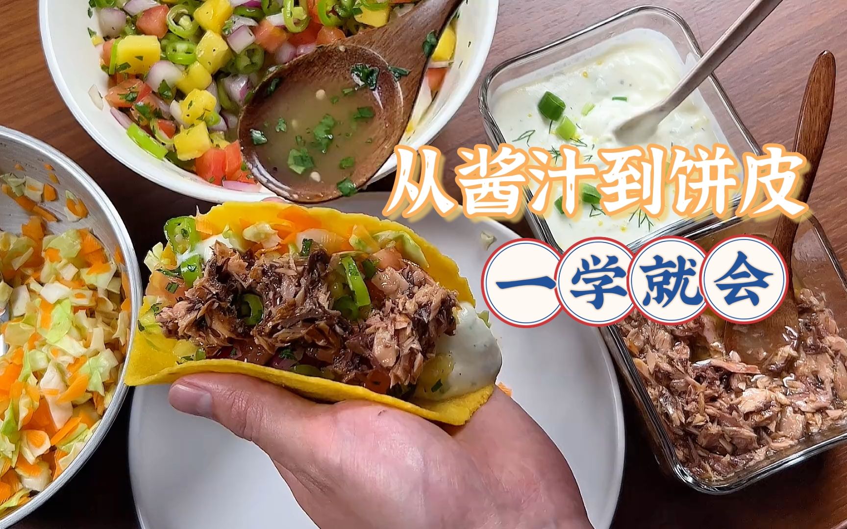 如何用自制酱料提升玉米饼的口感